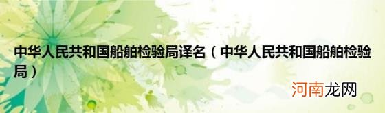 中华人民共和国船舶检验局 中华人民共和国船舶检验局译名