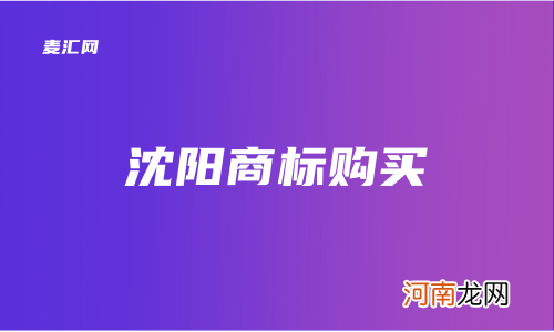 创业者购买转让商标 商标注册购买商标商标转让商标交易商标买卖