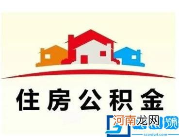 南京公积金提取条件是什么 2022南京公积金政策