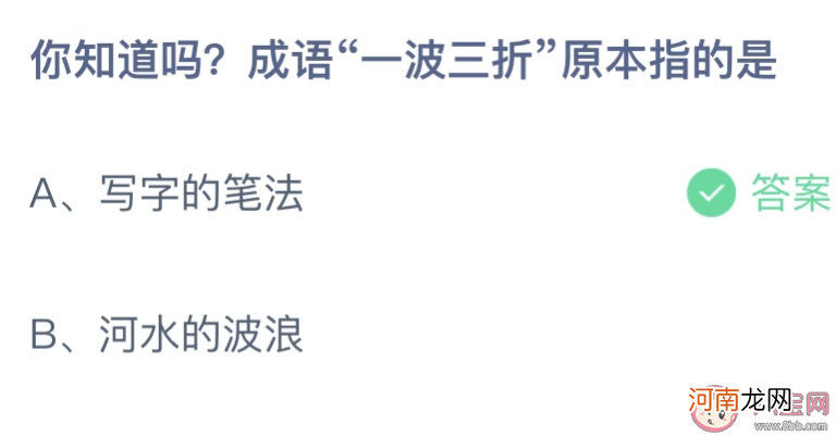 成语一波三折|成语一波三折原本指的是什么 蚂蚁庄园9月27日答案介绍