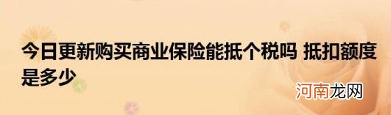 今日更新购买商业保险能抵个税吗抵扣额度是多少