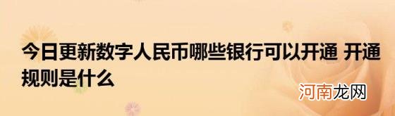 今日更新数字人民币哪些银行可以开通开通规则是什么