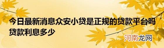 今日最新消息众安小贷是正规的贷款平台吗贷款利息多少