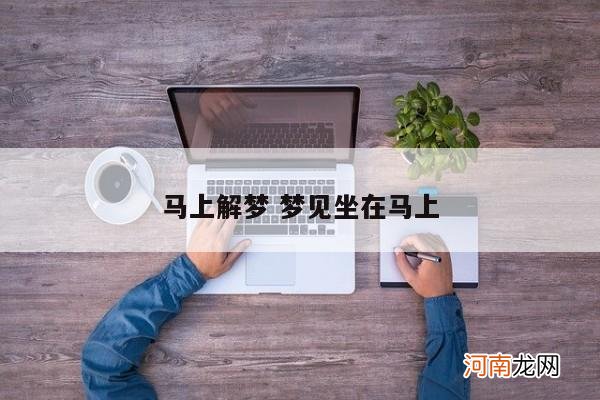 马上解梦 梦见坐在马上