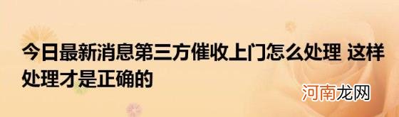 今日最新消息第三方催收上门怎么处理这样处理才是正确的