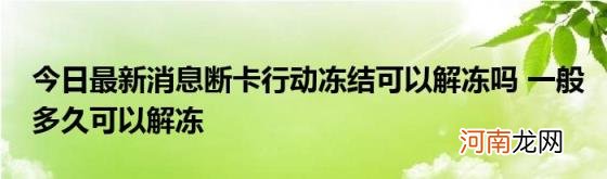 今日最新消息断卡行动冻结可以解冻吗一般多久可以解冻