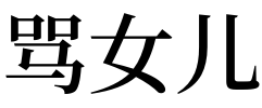 梦见死去的丈夫是什么预兆解梦 梦见死去的丈夫是什么意思?