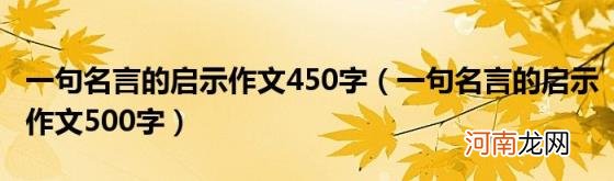 一句名言的启示作文500字 一句名言的启示作文450字