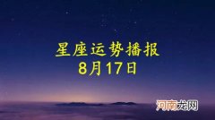 【日运】十二星座2022年8月17日运势播报