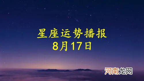 【日运】十二星座2022年8月17日运势播报