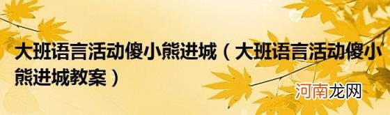 大班语言活动傻小熊进城教案 大班语言活动傻小熊进城