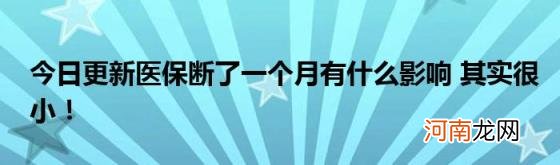 今日更新医保断了一个月有什么影响其实很小！