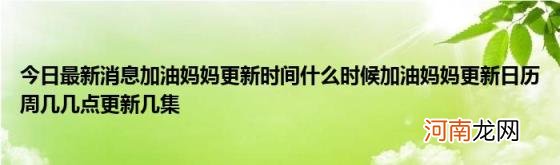 今日最新消息加油妈妈更新时间什么时候加油妈妈更新日历周几几点更新几集