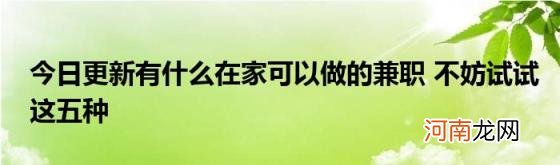 今日更新有什么在家可以做的兼职不妨试试这五种