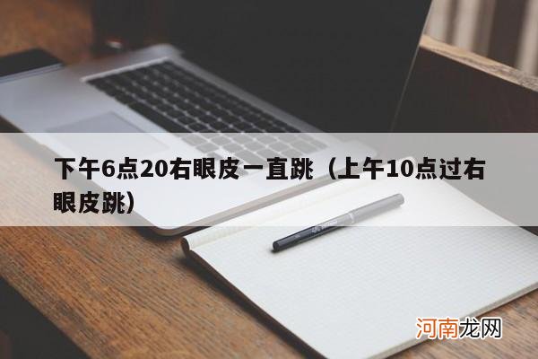 上午10点过右眼皮跳 下午6点20右眼皮一直跳