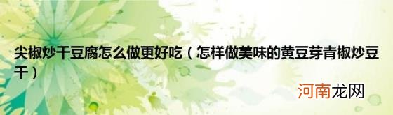 怎样做美味的黄豆芽青椒炒豆干 尖椒炒干豆腐怎么做更好吃