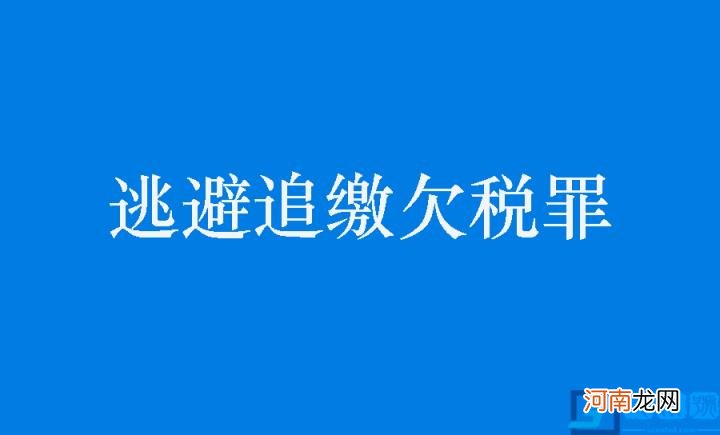 关于逃避追缴欠税罪 税务机关追缴欠税的法律程序