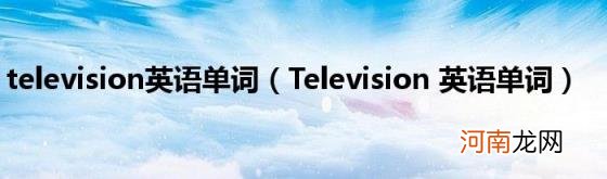 Television英语单词 television英语单词