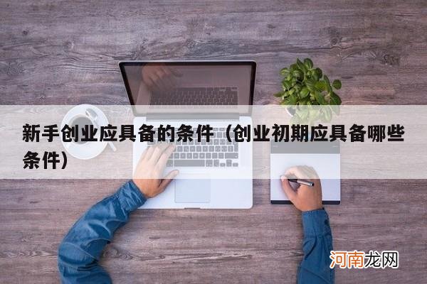 创业初期应具备哪些条件 新手创业应具备的条件