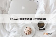 28财富网 28.com创业投资网
