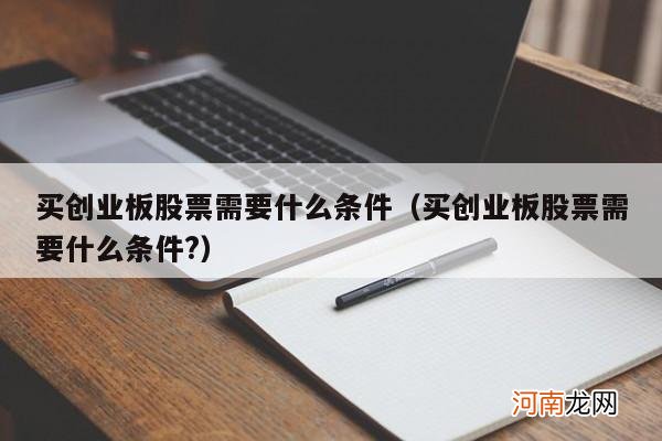 买创业板股票需要什么条件? 买创业板股票需要什么条件