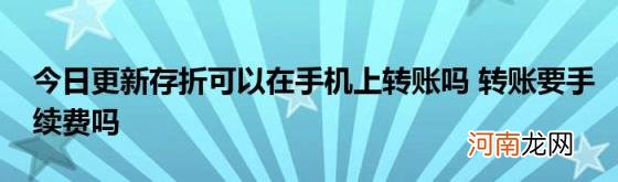 今日更新存折可以在手机上转账吗转账要手续费吗