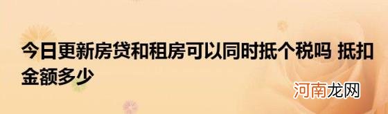 今日更新房贷和租房可以同时抵个税吗抵扣金额多少