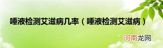 唾液检测艾滋病 唾液检测艾滋病几率