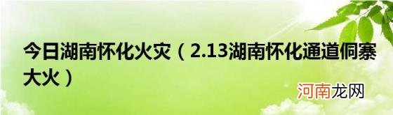 2.13湖南怀化通道侗寨大火 今日湖南怀化火灾