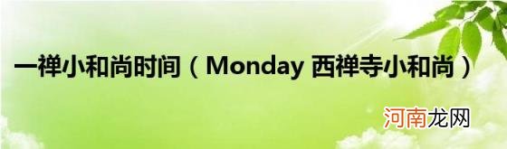 Monday西禅寺小和尚 一禅小和尚时间