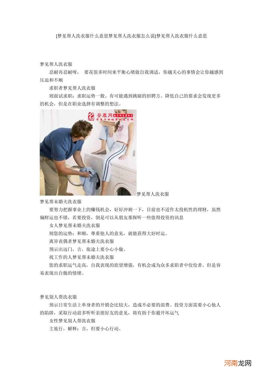 周公解梦梦见洗衣服 周公解梦梦见洗衣服水很清