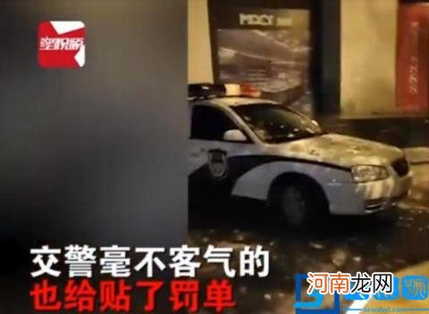 警车违停被贴罚单后果是什么 道路交通安全法规定