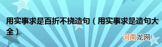 用实事求是造句大全 用实事求是百折不挠造句