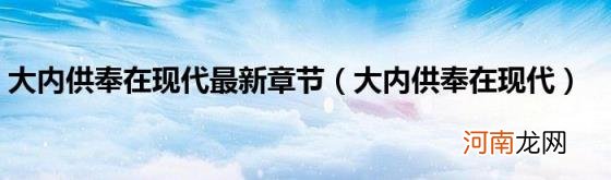 大内供奉在现代 大内供奉在现代最新章节