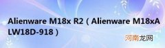AlienwareM18xALW18D-918 AlienwareM18xR2