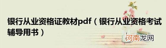 银行从业资格考试辅导用书 银行从业资格证教材pdf