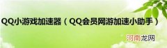 QQ会员网游加速小助手 QQ小游戏加速器