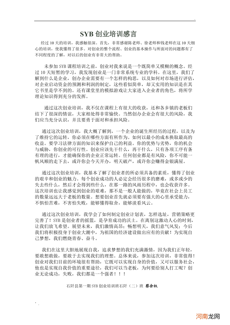 创业培训感言大全 新型农民创业培训感言