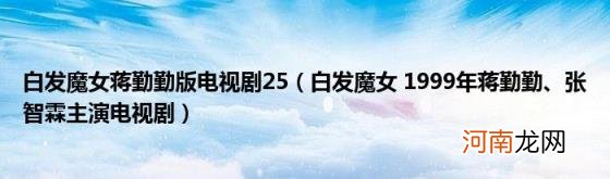 白发魔女1999年蒋勤勤、张智霖主演电视剧 白发魔女蒋勤勤版电视剧25
