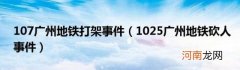 1025广州地铁砍人事件 107广州地铁打架事件