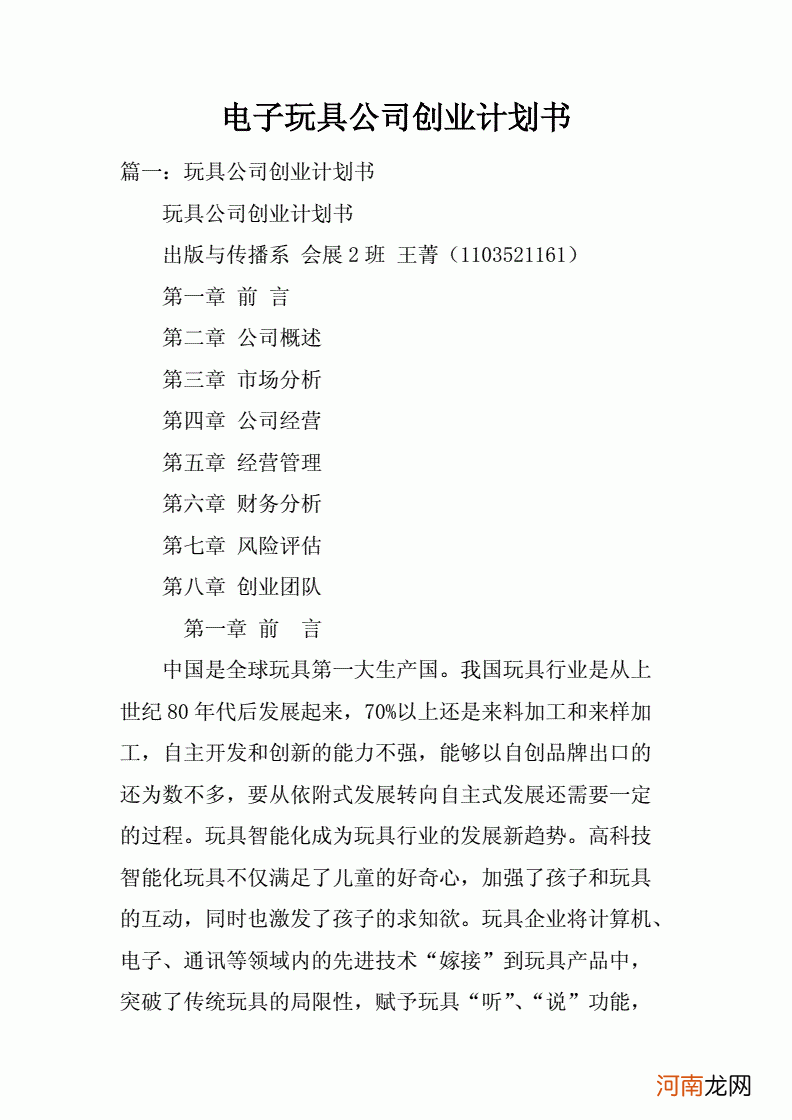 人力资源公司创业计划书 人力资源公司创业计划书的摘要