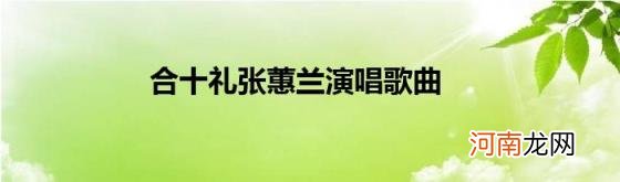 合十礼张蕙兰演唱歌曲