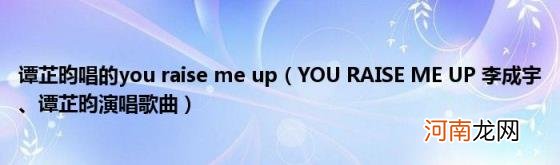 YOURAISEMEUP李成宇、谭芷昀演唱歌曲 谭芷昀唱的youraisemeup