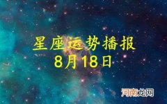 【日运】十二星座2022年8月18日运势播报