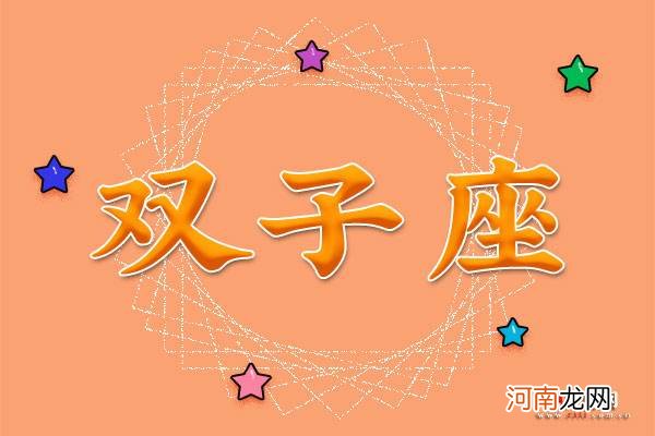双子座特点 双子座特点和性格特点