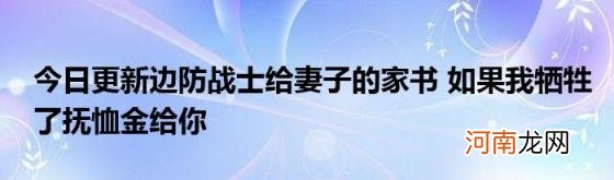 今日更新边防战士给妻子的家书如果我牺牲了抚恤金给你