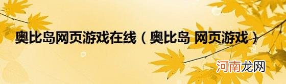 奥比岛网页游戏 奥比岛网页游戏在线