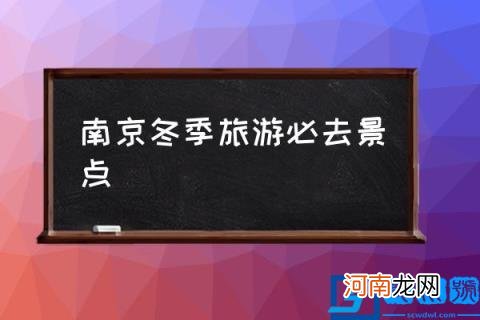 南京冬季旅游必去景点,冬天去南京哪好玩儿？