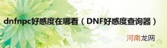 DNF好感度查询器 dnfnpc好感度在哪看