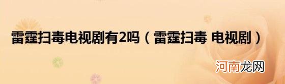 雷霆扫毒电视剧 雷霆扫毒电视剧有2吗